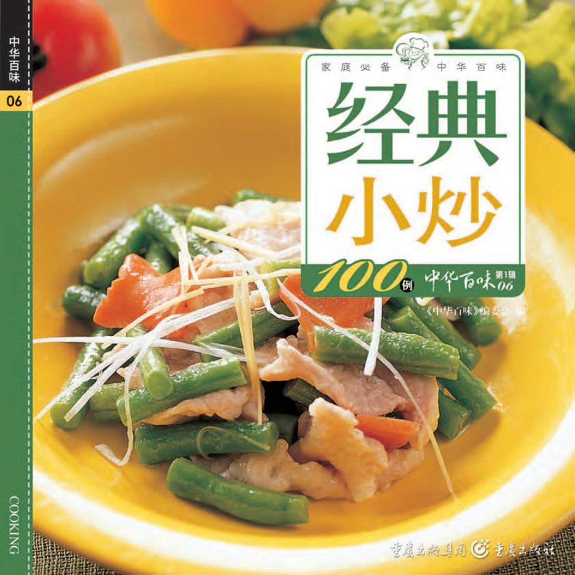 经典小炒100例