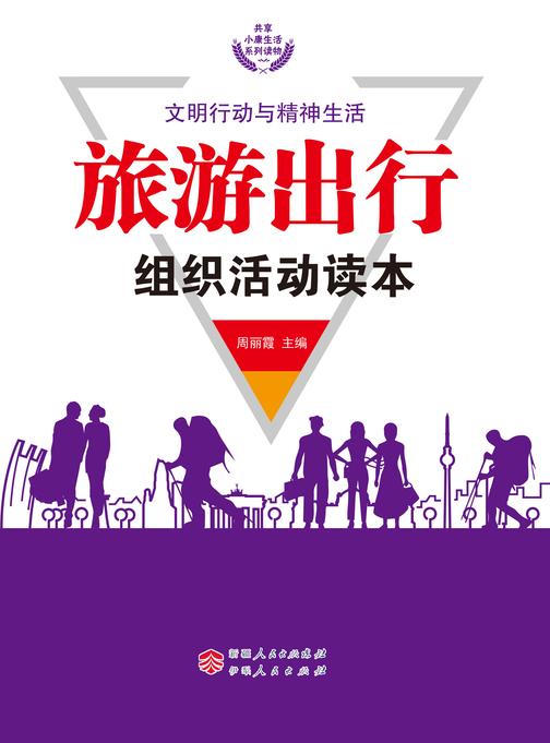 旅游出行组织活动读本