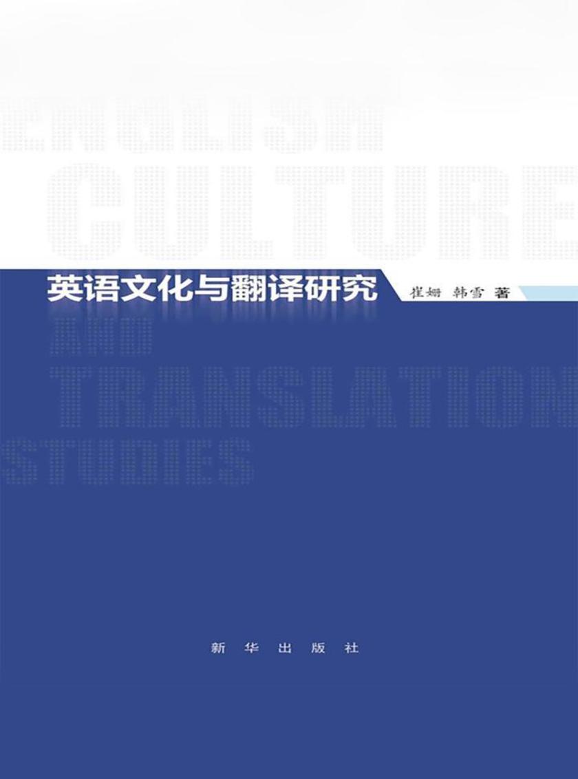 英语文化与翻译研究