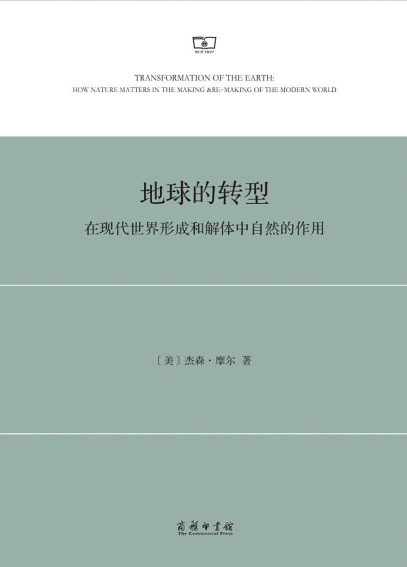 地球的转型:在现代世界形成和解体中自然的作用