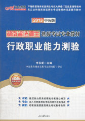 中公版2013湖南选调生考试-行政职业能力测验（赠价值150元图书增值卡）(试读本)