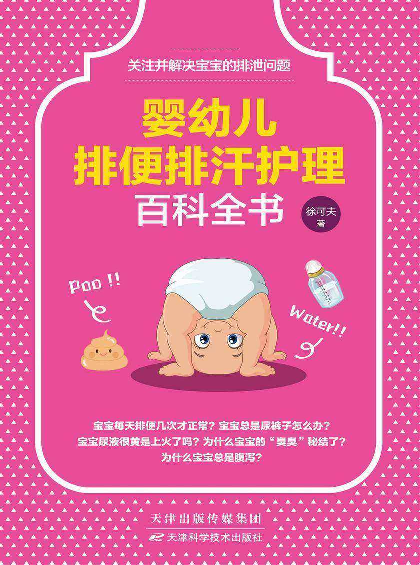 婴幼儿排便排汗护理百科全书