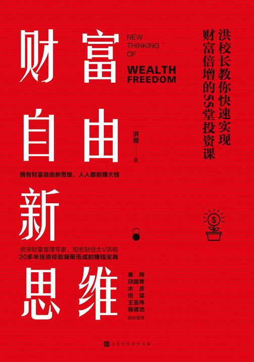 财富自由新思维：洪校长教你快速实现财富倍增的55堂投资课