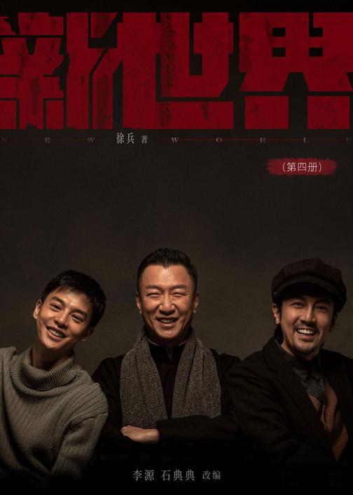 新世界(第四册)【豆瓣8.2高分推荐，谍战推理剧巅峰之作《红色》编剧徐兵执笔，孙红雷、张鲁一主演电视剧原著小说！】