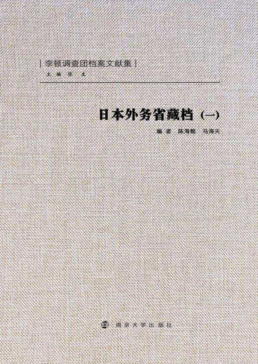 日本外务省藏档(一)