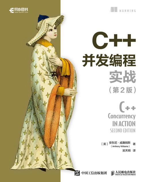 C++并发编程实战(第2版)