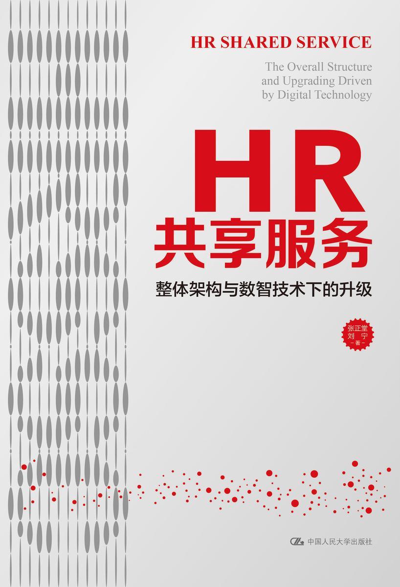 HR共享服务:整体架构与数智技术下的升级