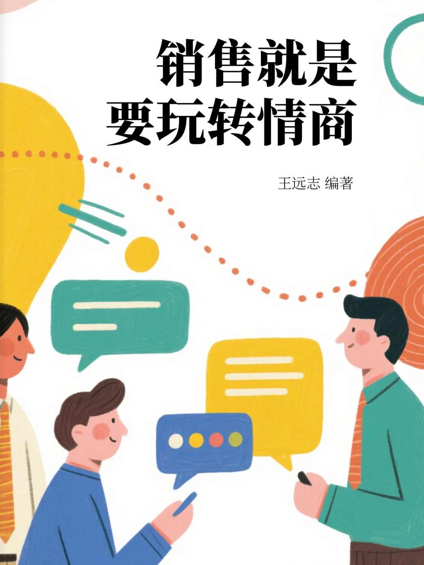 销售就是要玩转情商