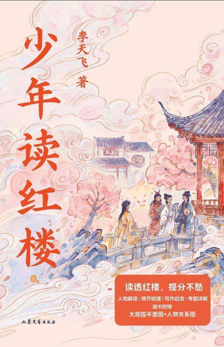 少年读红楼