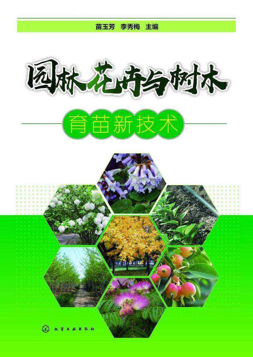 园林花卉与树木育苗新技术