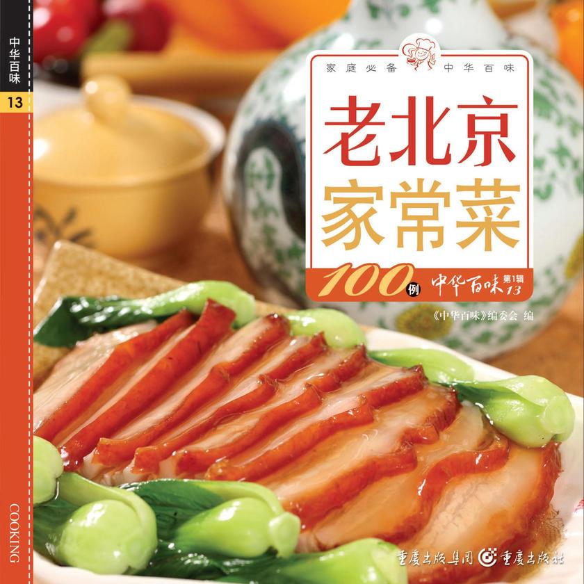 老北京家常菜100例