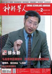 神州学人 月刊 2011年02期(电子杂志)(仅适用PC阅读)