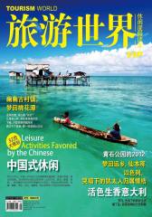 旅游世界 月刊 2012年08期(电子杂志)(仅适用PC阅读)