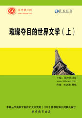 [3D电子书]圣才学习网·话说世界：璀璨夺目的世界文学（上）(仅适用PC阅读)