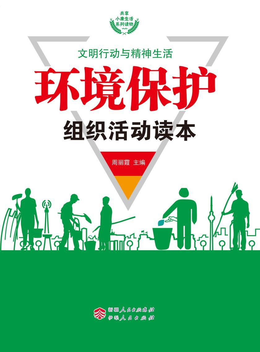 环境保护组织活动读本