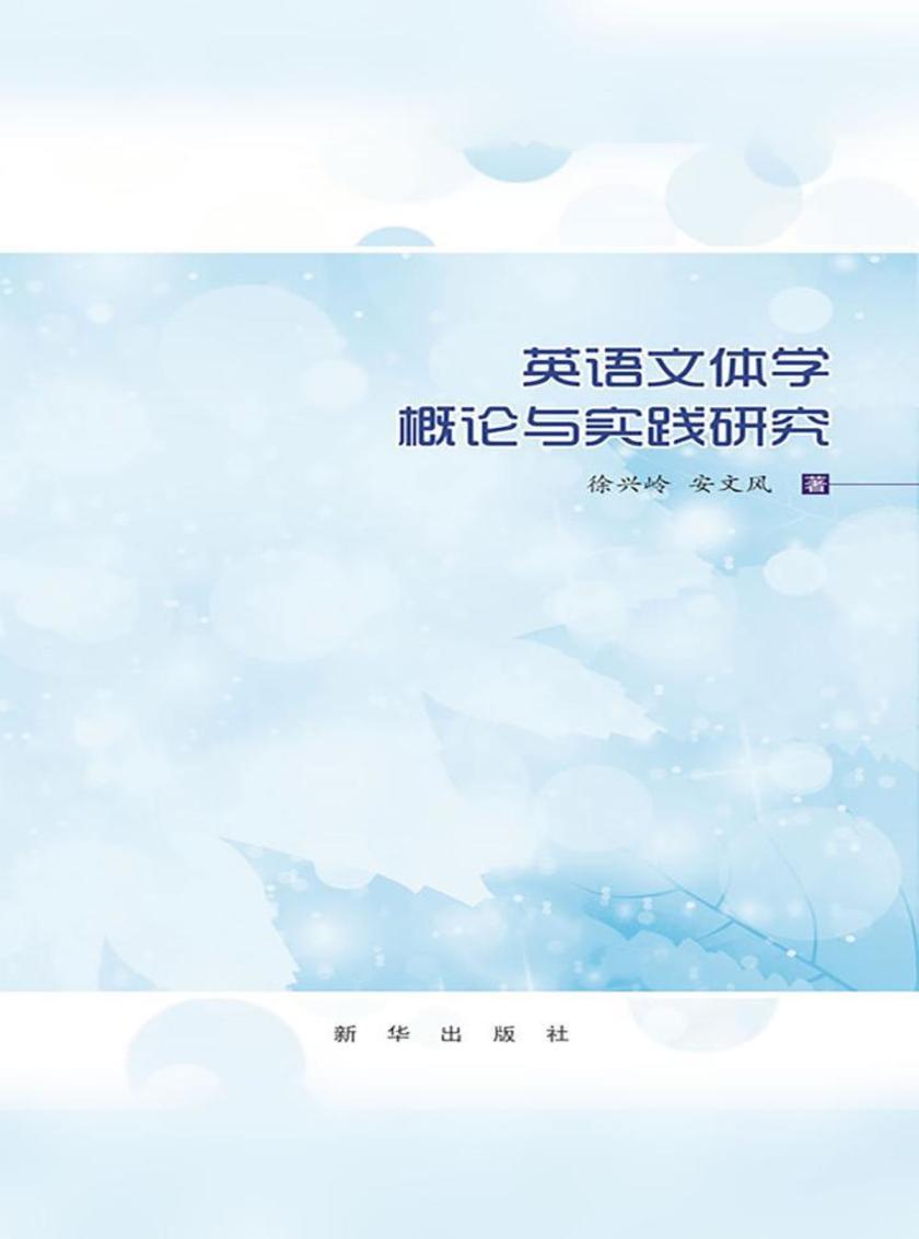 英语文体学概论与实践研究