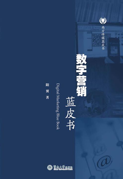 南方传媒蓝皮书·数字营销蓝皮书
