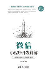 微信小程序开发详解