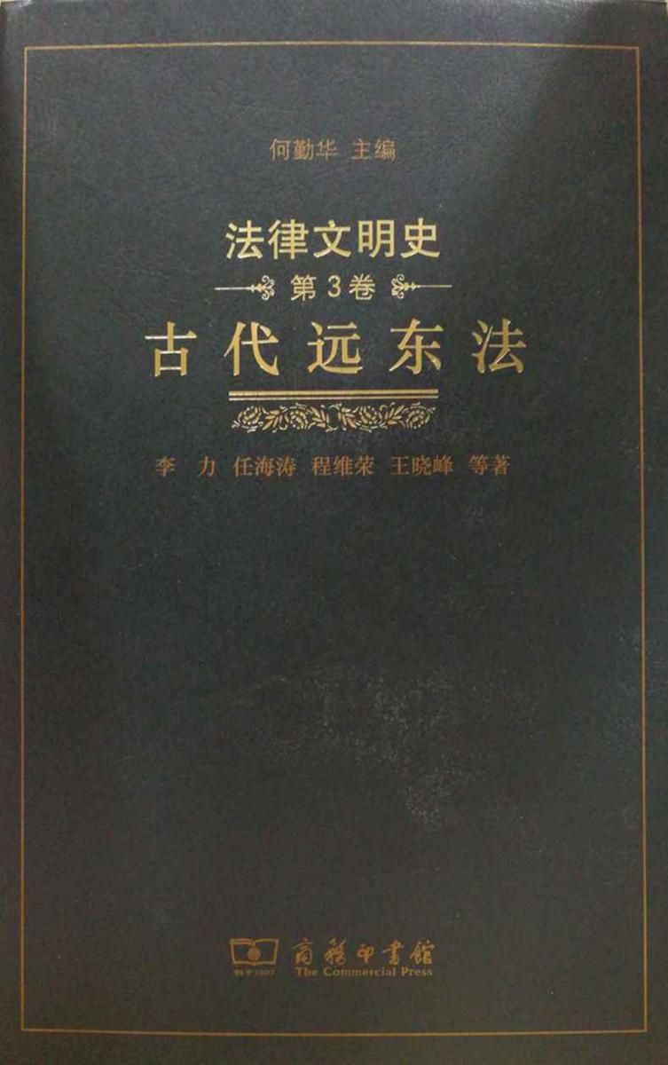 法律文明史(第3卷)：古代远东法