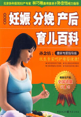 妊娠 分娩 产后 育儿百科（北京协和医院妇产专家 孙念怙倾力指导）(试读本)