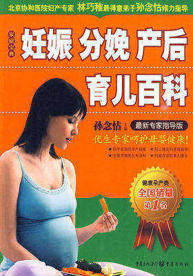 妊娠 分娩 产后 育儿百科(北京协和医院妇产专家 孙念怙倾力指导)(试读本)