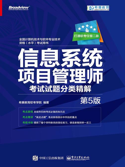 信息系统项目管理师考试试题分类精解(第5版)