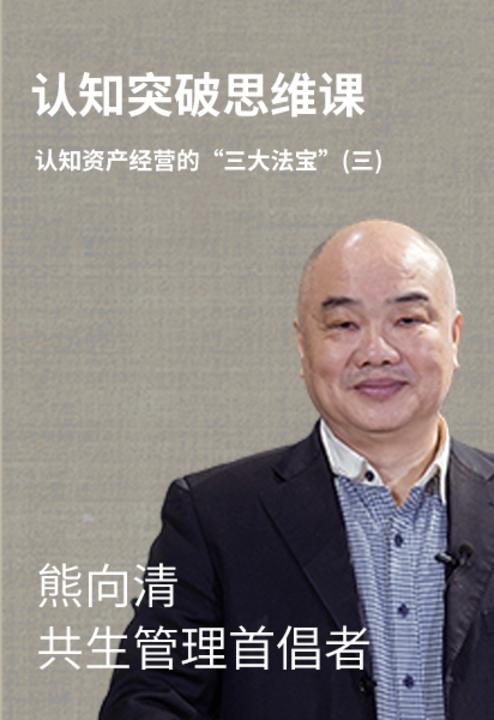 第21集 认知资产经营的“三大法宝”(三)(此商品为视频课程)