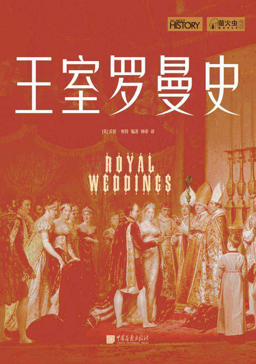 萤火虫系列:王室罗曼史(36段罗曼史 改变历史的爱情 揭秘政治联姻)
