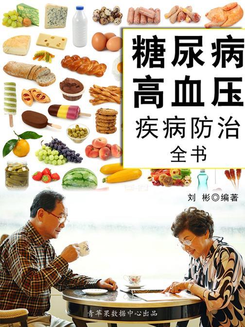 糖尿病高血压疾病防治全书