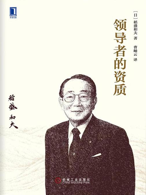 领导者的资质(精装)