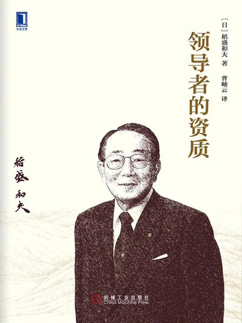 领导者的资质(精装)