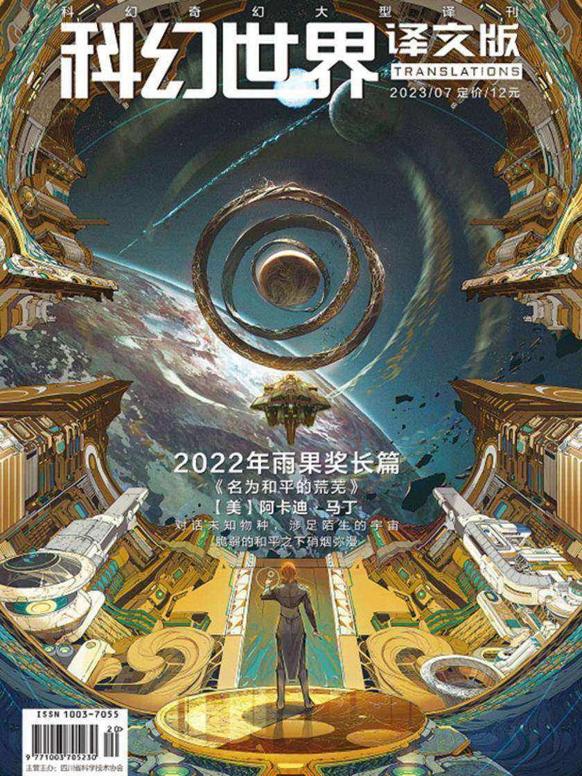 《科幻世界·译文版》2023年7期(电子杂志)