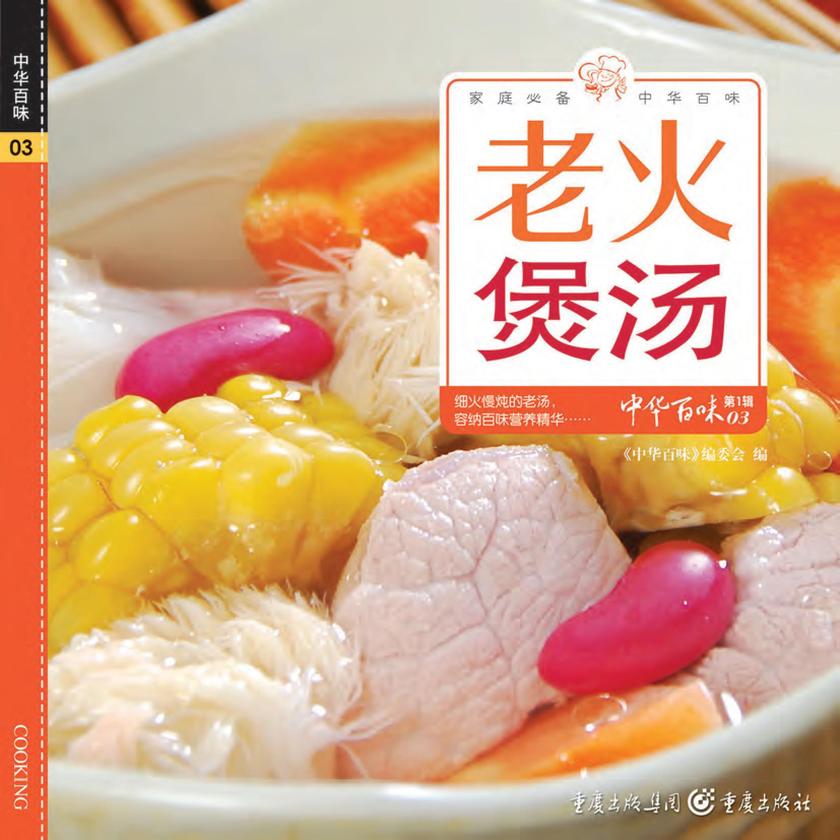 老火煲汤