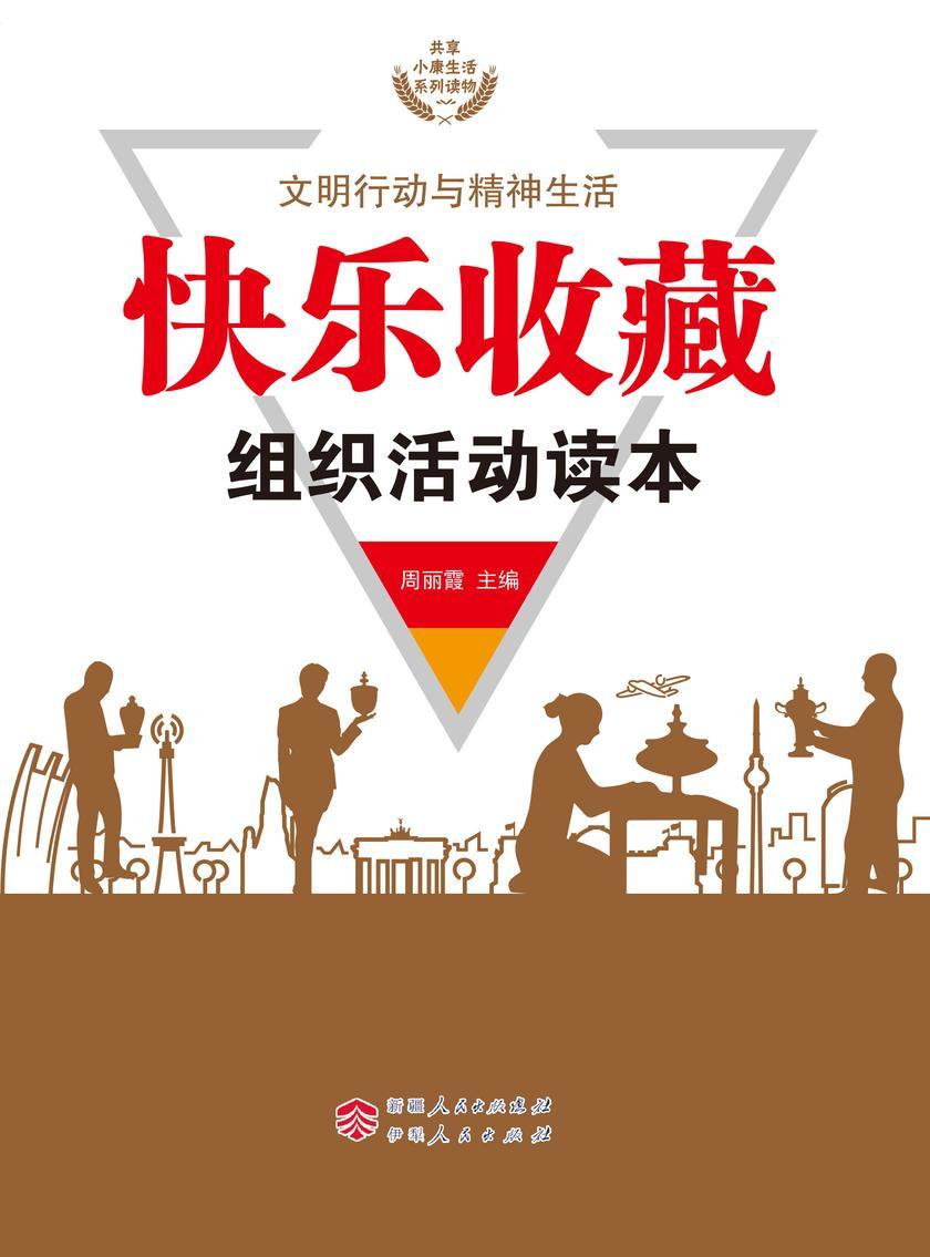 快乐收藏组织活动读本