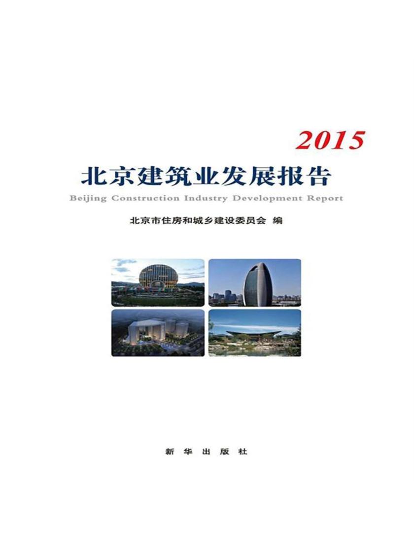 北京建筑业发展报告(2015)