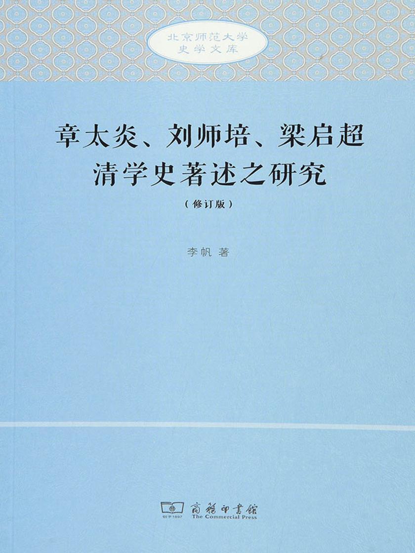 章太炎、刘师培、梁启超清学史著述之研究(修订版)
