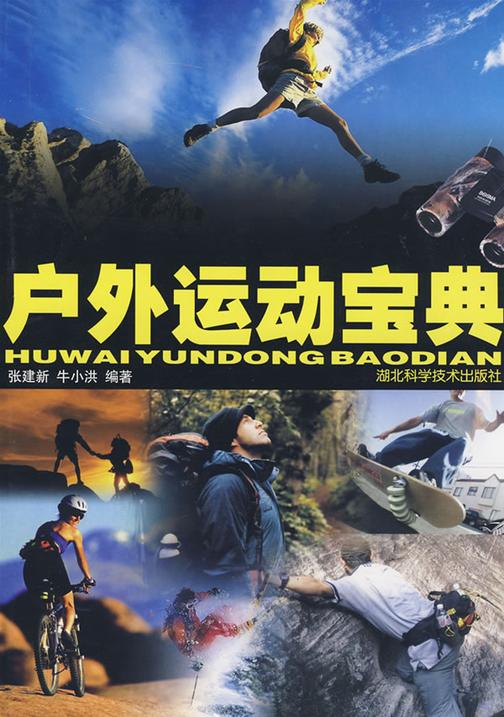 户外运动宝典