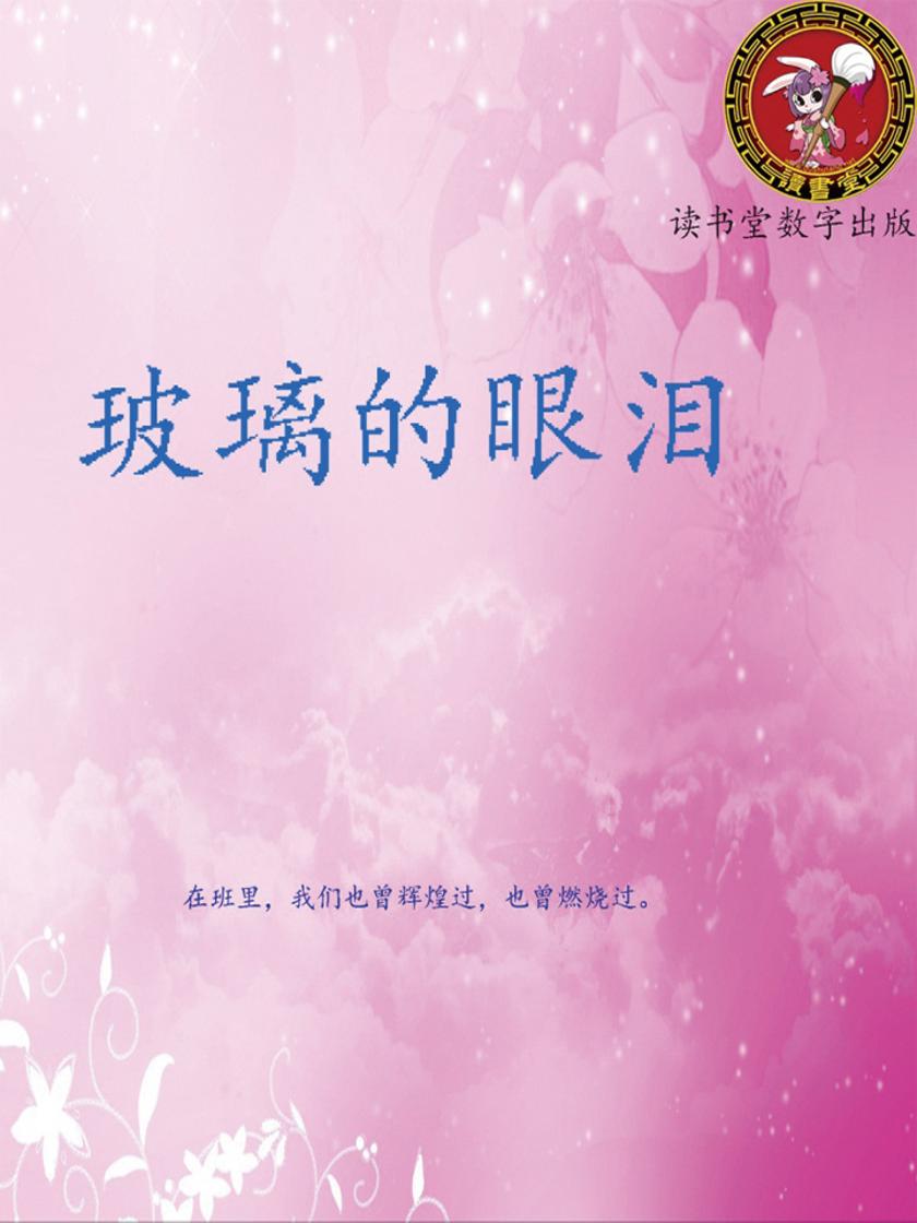 玻璃的眼泪