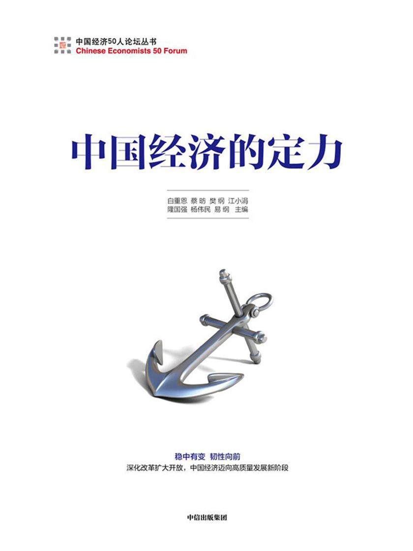 中国经济的定力
