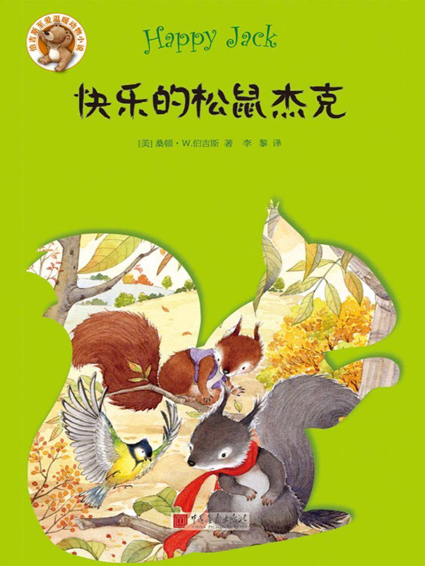 伯吉斯至爱温暖动物小说系列：快乐的松鼠杰克