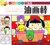 儿童美术入门教程.油画棒