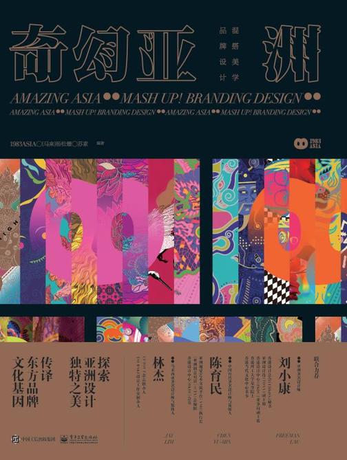 奇幻亚洲：混搭美学·品牌设计(全彩)