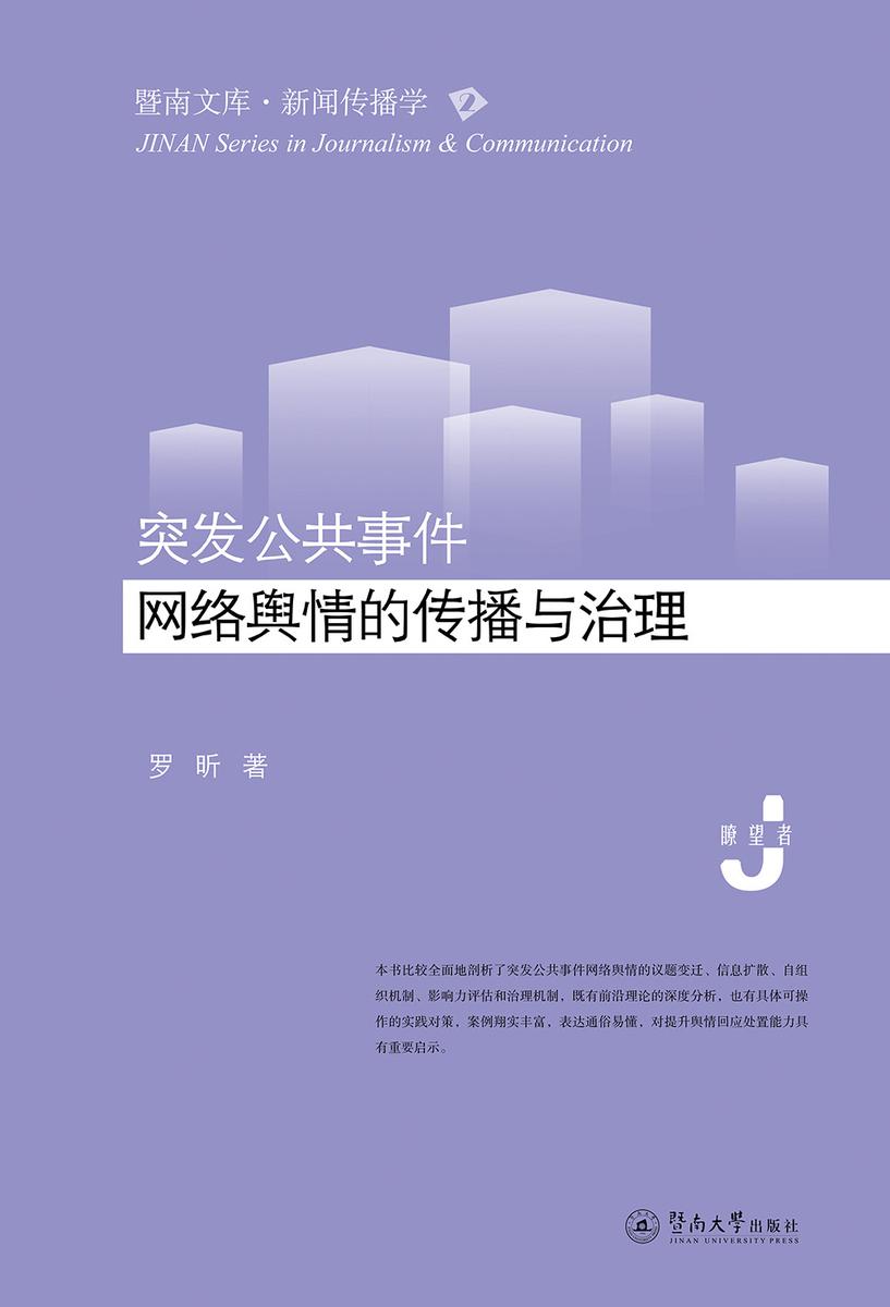 暨南文库.新闻传播学·突发公共事件网络舆情的传播与治理
