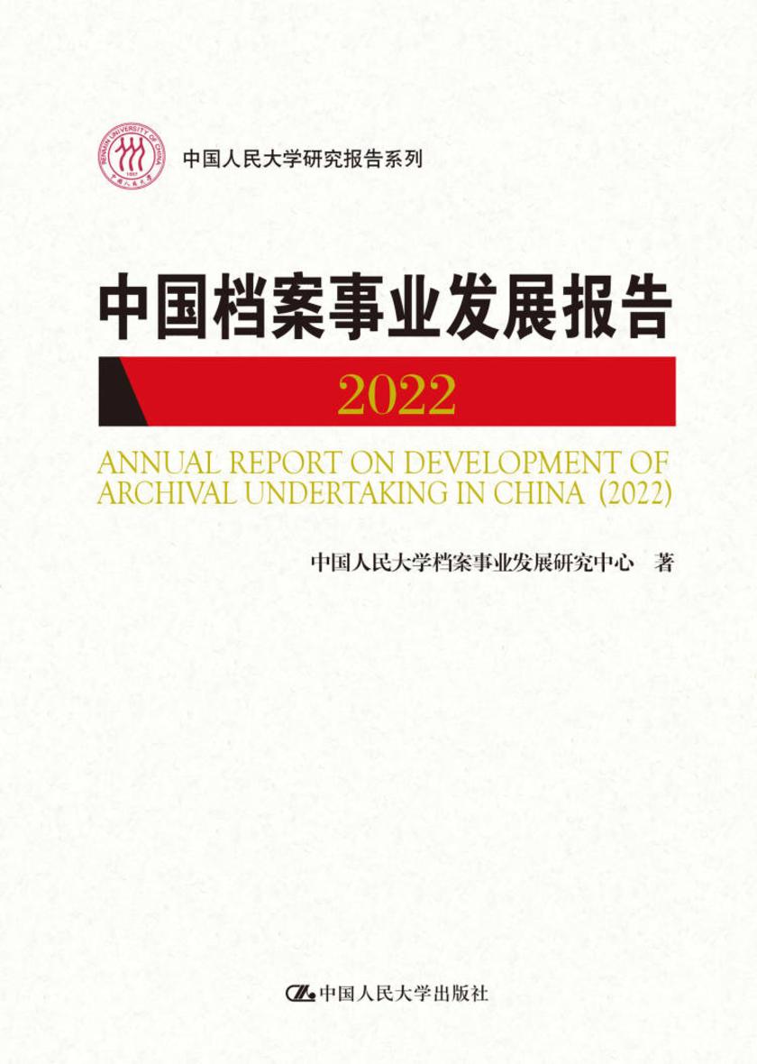 中国档案事业发展报告(2022)