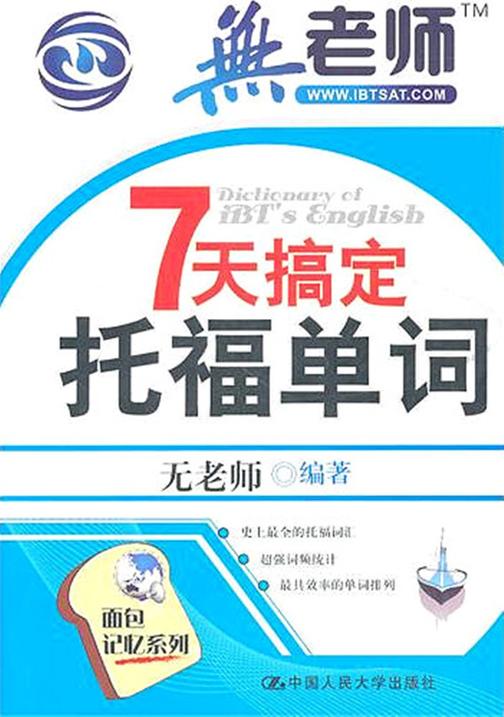 7天搞定托福单词(第1版)