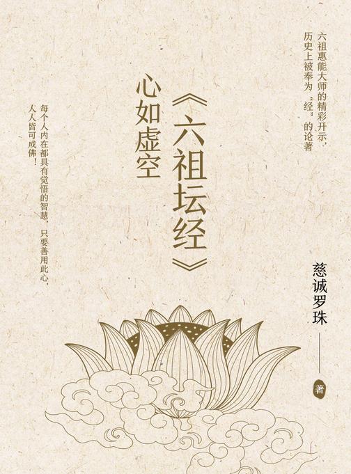 心如虚空——《六祖坛经》