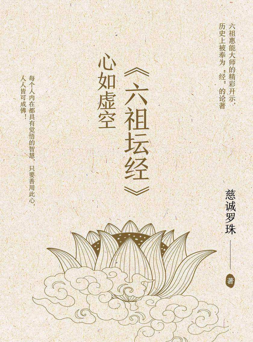 心如虚空——《六祖坛经》