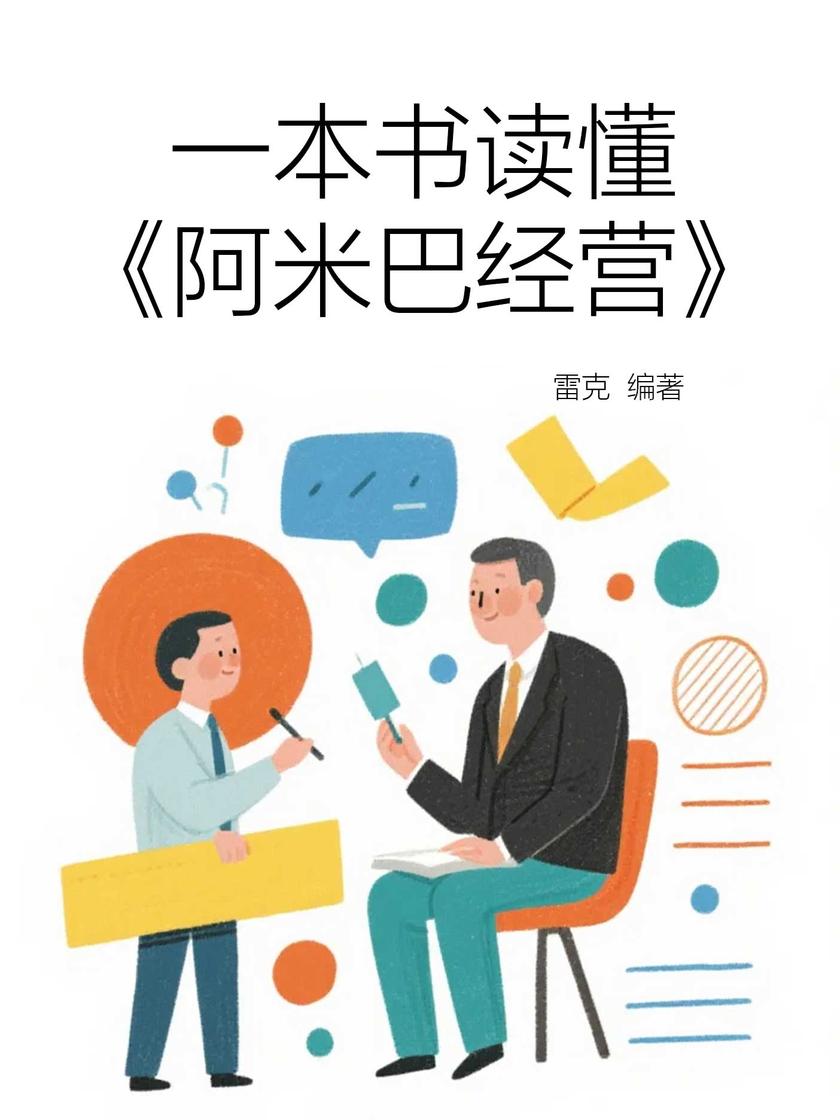 一本书读懂《阿米巴经营》