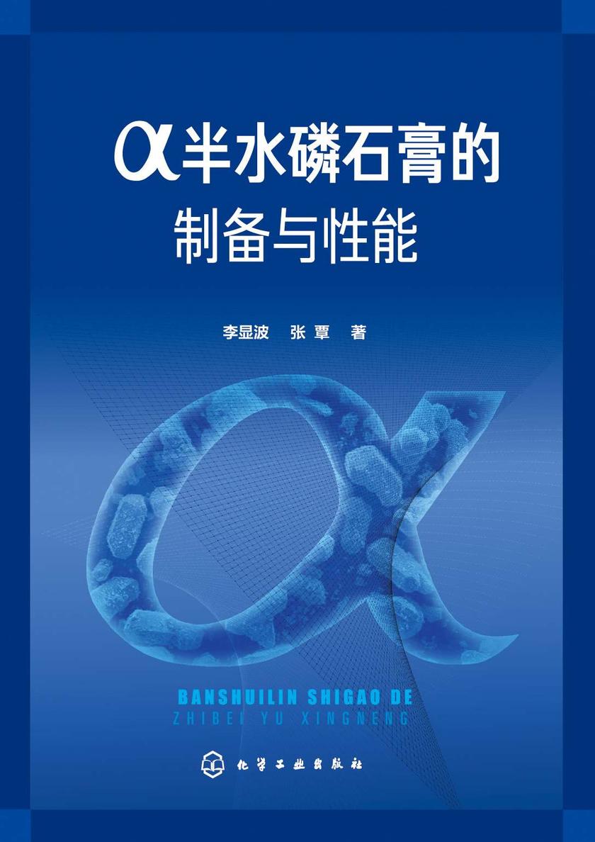 α半水磷石膏的制备与性能