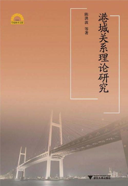 港城关系理论研究